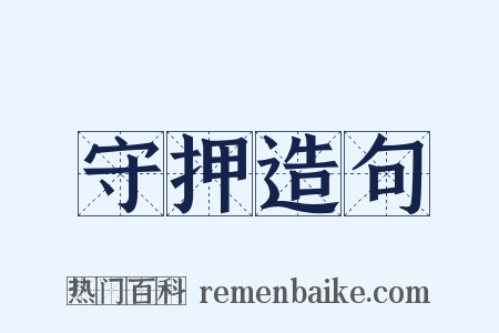 守押造句是什么意思的图片